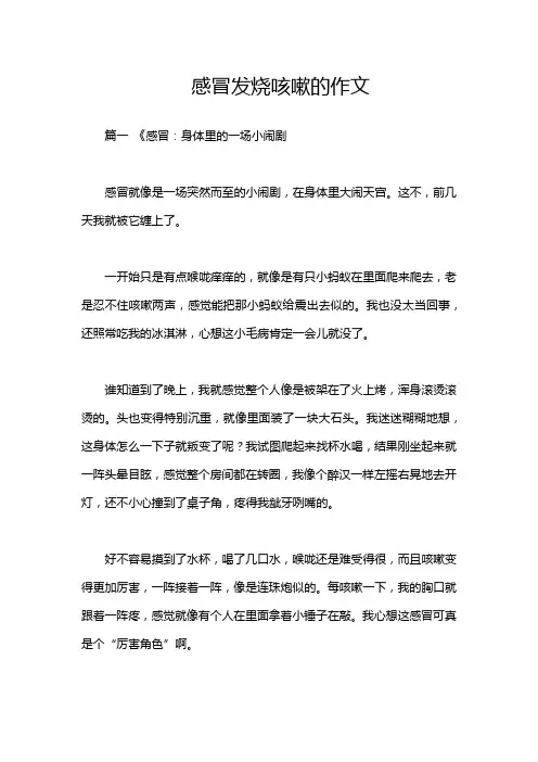 感冒发烧咳嗽的作文