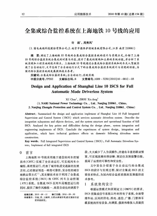 全集成综合监控系统在上海地铁10号线的应用