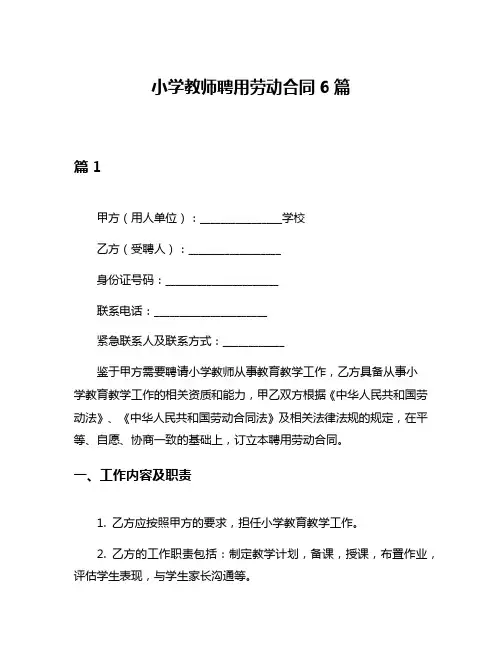 小学教师聘用劳动合同6篇