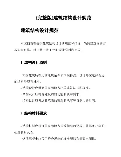 (完整版)建筑结构设计规范