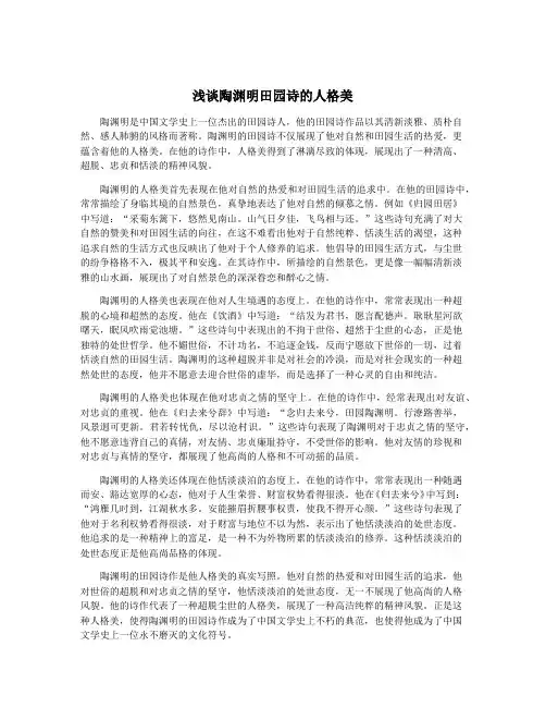 浅谈陶渊明田园诗的人格美