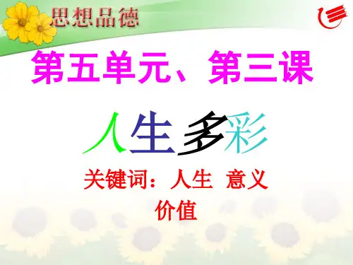 粤教版初一下册政治5.1珍爱生命PPT课件(2)