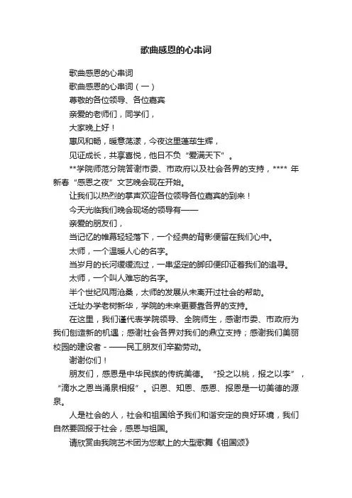 歌曲感恩的心串词