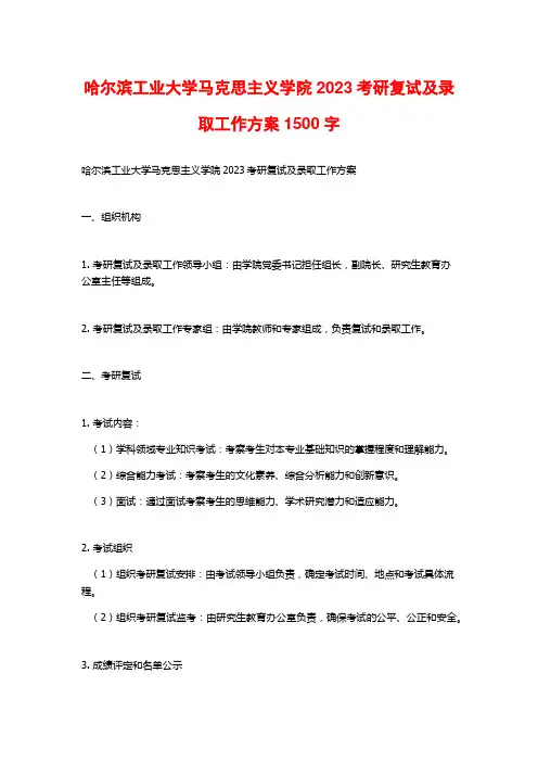 哈尔滨工业大学马克思主义学院2023考研复试及录取工作方案1500字