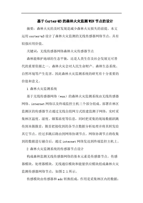 基于Cortex-M3的森林火灾监测WSN节点的设计