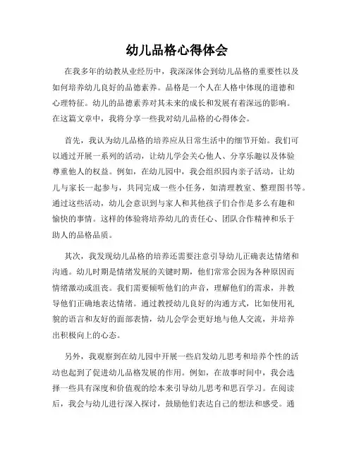 幼儿品格心得体会