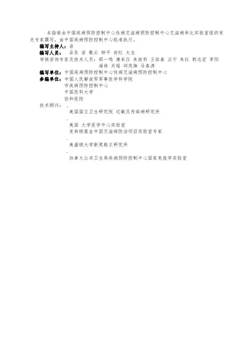 本指南由中国疾病预防控制中心性病艾滋病预防控制中心艾滋
