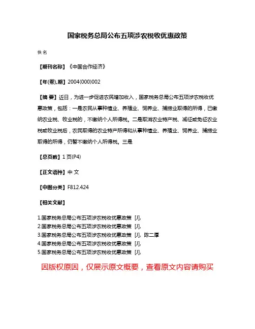 国家税务总局公布五项涉农税收优惠政策