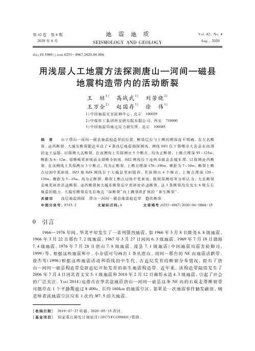 用浅层人工地震方法探测唐山—河间—磁县地震构造带内的活动断裂