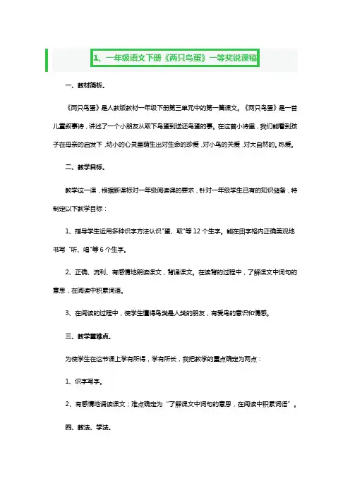 一年级语文下册《两只鸟蛋》一等奖说课稿3篇