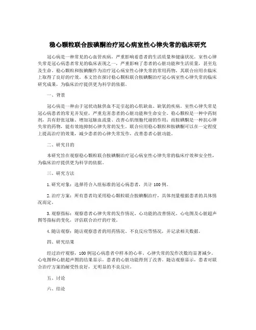 稳心颗粒联合胺碘酮治疗冠心病室性心律失常的临床研究