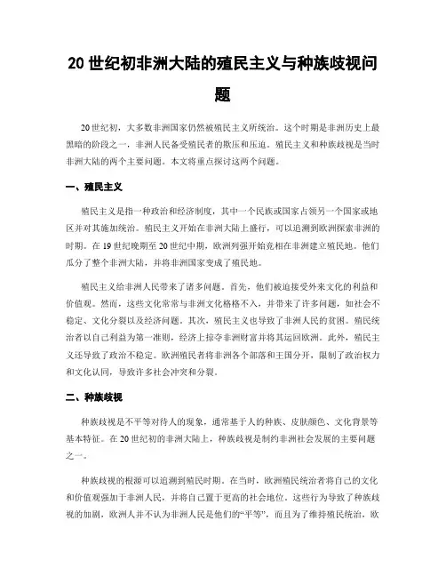 20世纪初非洲大陆的殖民主义与种族歧视问题