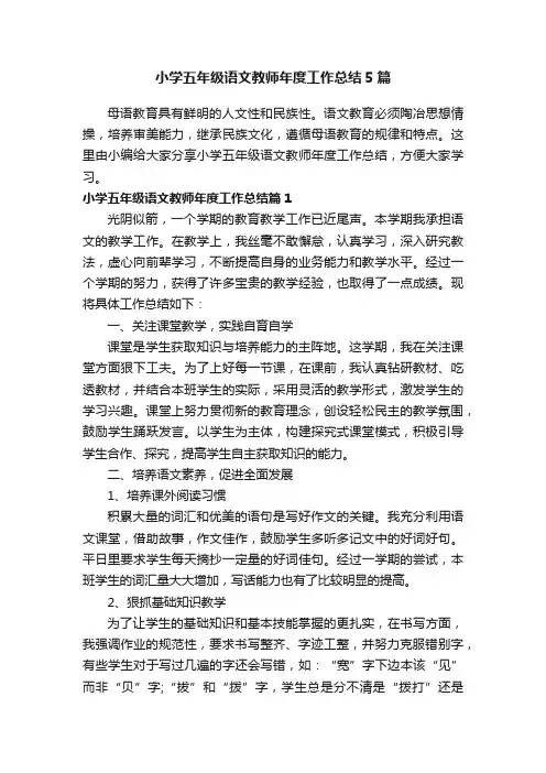 小学五年级语文教师年度工作总结5篇