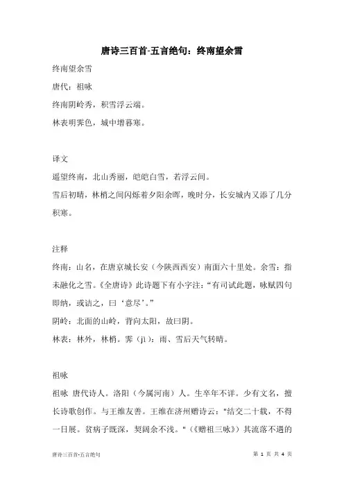 唐诗三百首-五言绝句：终南望余雪