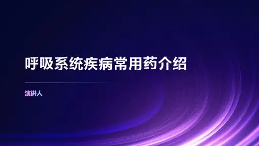 呼吸系统疾病常用药介绍