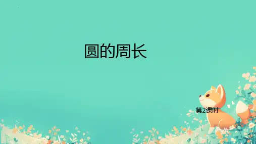 新人教版六年级小学数学上册《圆的周长》ppt学课件