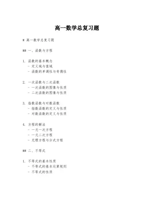高一数学总复习题