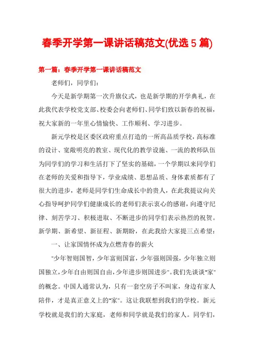 春季开学第一课讲话稿范文(优选5篇)