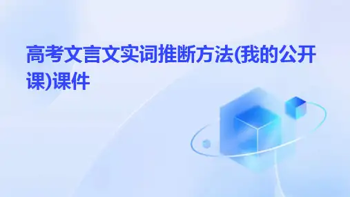 高考文言文实词推断方法(我的公开课)课件