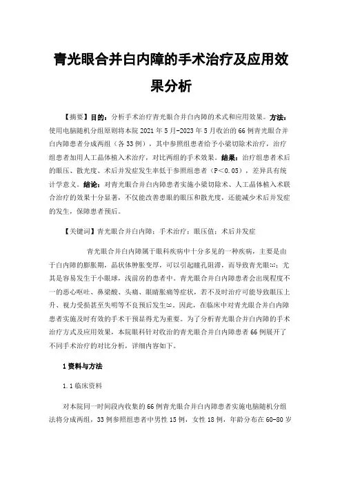 青光眼合并白内障的手术治疗及应用效果分析