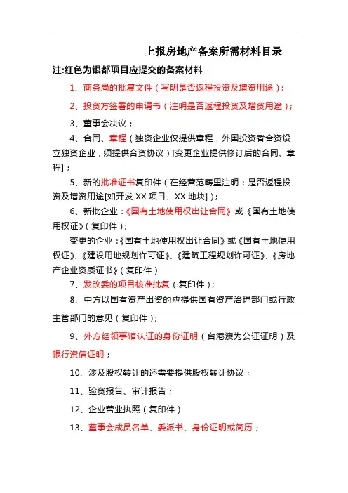 上报房地产备案所需材料目录