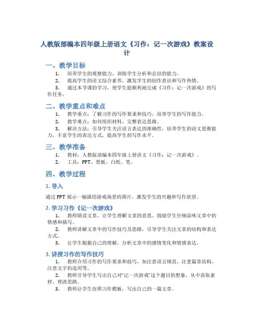 人教版部编本四年级上册语文《习作：记一次游戏》教案设计