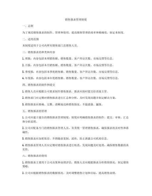 销售报表管理制度