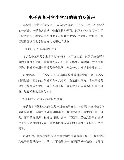电子设备对学生学习的影响及管理
