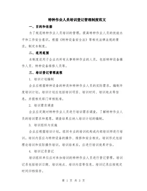 特种作业人员培训登记管理制度范文