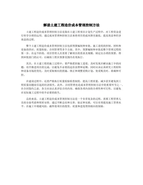 解读土建工程造价成本管理控制方法
