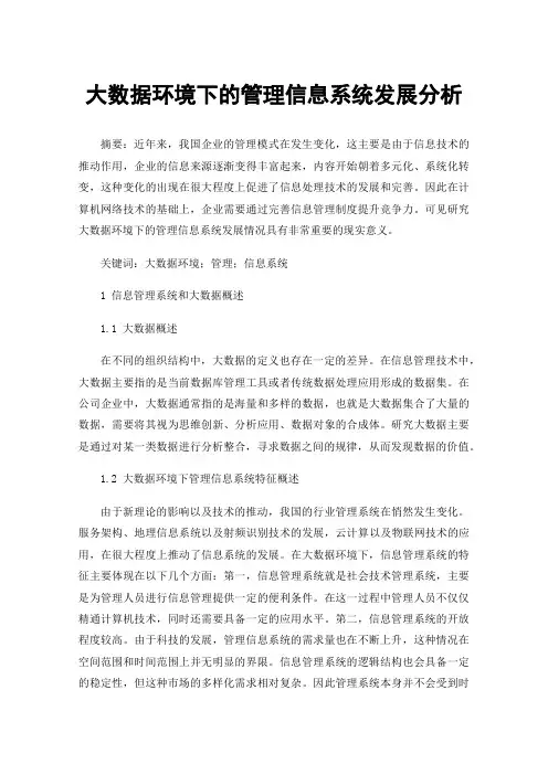 大数据环境下的管理信息系统发展分析