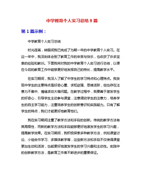 中学教育个人实习总结9篇