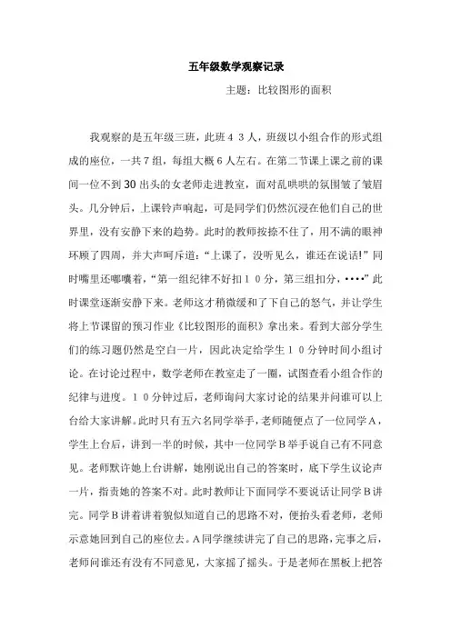 一堂小学数学课课堂观察报告