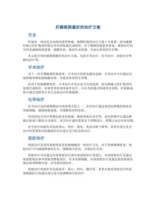 肝癌晚期最好的治疗方案