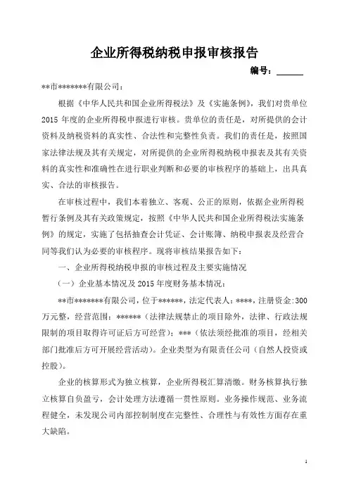 所得税审核报告