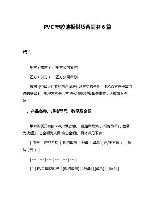 PVC塑胶地板供货合同书6篇