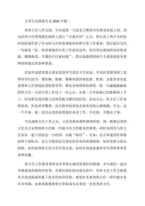 2023年大学生实践报告及5000字(7篇)