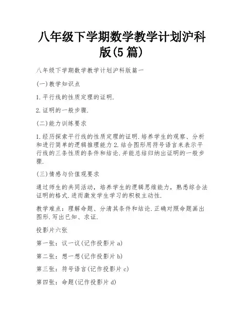 八年级下学期数学教学计划沪科版(5篇)