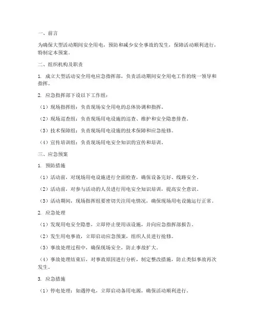 大型活动安全用电应急预案