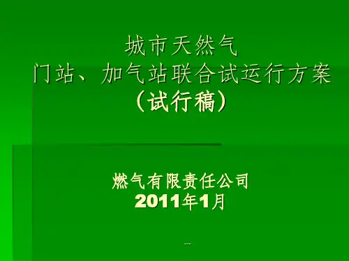 城市天然气试运行方案幻灯