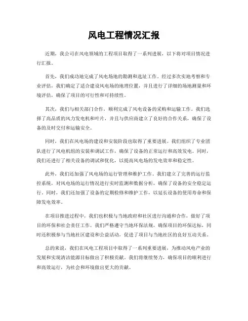 风电工程情况汇报