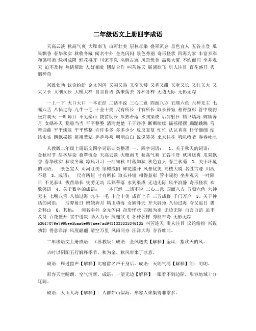 二年级语文上册四字成语