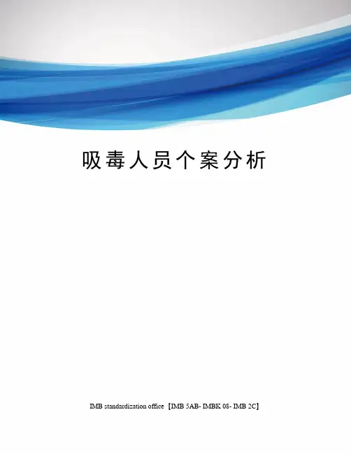 吸毒人员个案分析