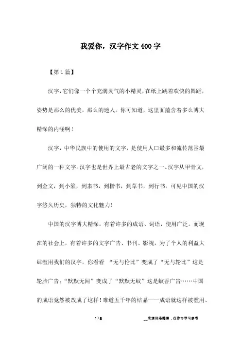 我爱你,汉字作文400字