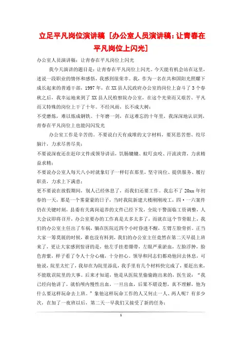 立足平凡岗位演讲稿 [办公室人员演讲稿：让青春在平凡岗位上闪光]