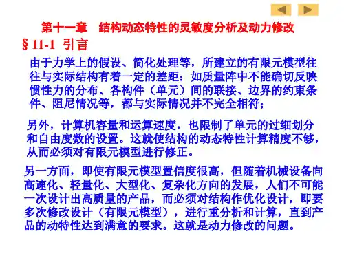 《结构动力学》-第十一章-结构动态特性的灵敏度分析及动力修改讲解