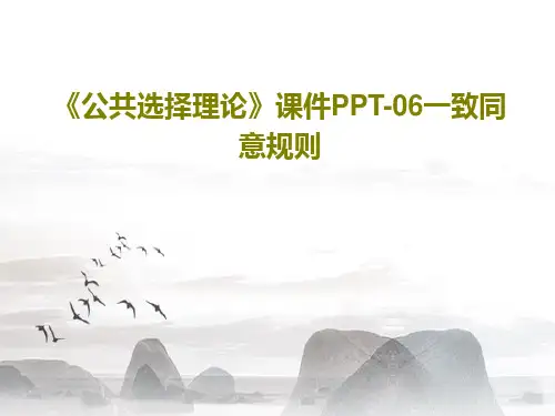 《公共选择理论》课件PPT-06一致同意规则共21页