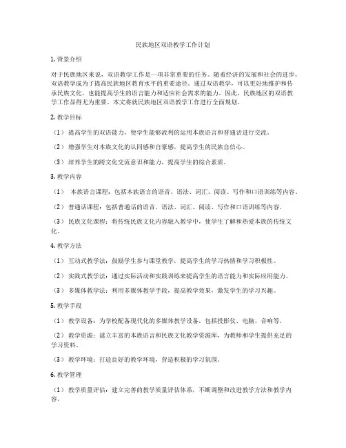 民族地区双语教学工作计划