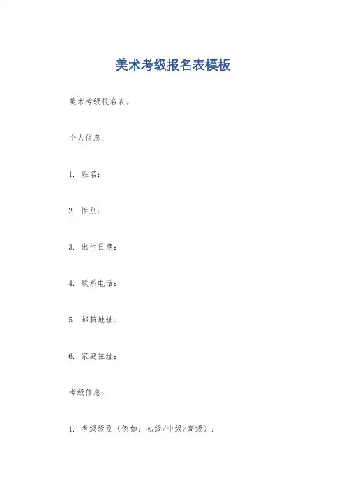 美术考级报名表模板