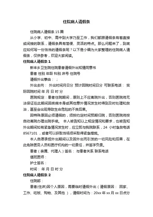 住院病人请假条15篇